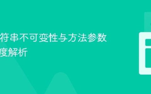 Java字符串不可变性与方法参数传递深度解析