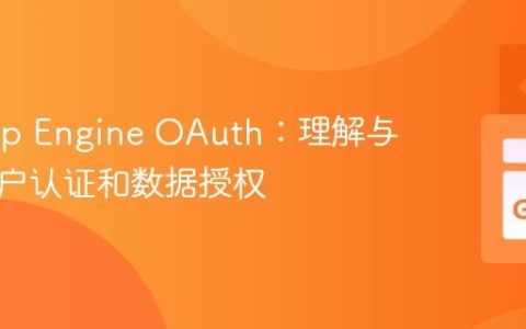 Go App Engine OAuth：理解与实现用户认证和数据授权