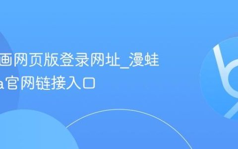 漫蛙漫画网页版登录网址_漫蛙manwa官网链接入口