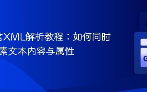 Go语言XML解析教程：如何同时提取元素文本内容与属性