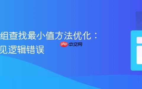Java数组查找最小值方法优化：修正常见逻辑错误