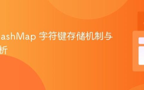 Java HashMap 字符键存储机制与顺序解析