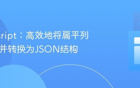 JavaScript：高效地将扁平列表分块并转换为JSON结构