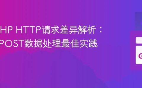 Go与PHP HTTP请求差异解析：签名与POST数据处理最佳实践