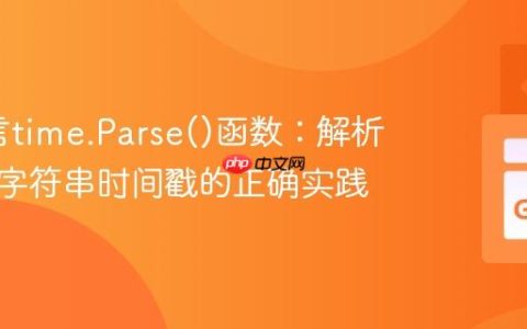 Go语言time.Parse()函数：解析带时区字符串时间戳的正确实践