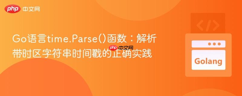 Go语言time.Parse()函数:解析带时区字符串时间戳的正确实践