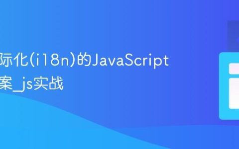 前端国际化(i18n)的JavaScript实现方案_js实战