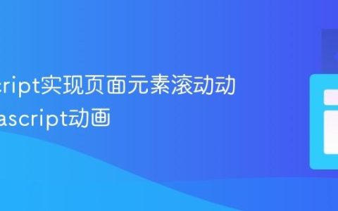 JavaScript实现页面元素滚动动画_javascript动画