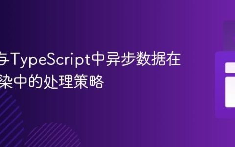 React与TypeScript中异步数据在列表渲染中的处理策略