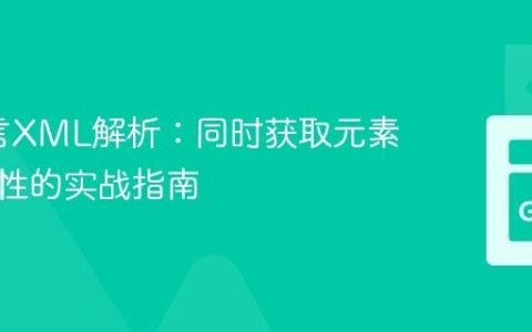 Go语言XML解析：同时获取元素值与属性的实战指南