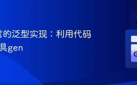 Go语言的泛型实现：利用代码生成工具gen