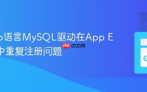 解决Go语言MySQL驱动在App Engine中重复注册问题