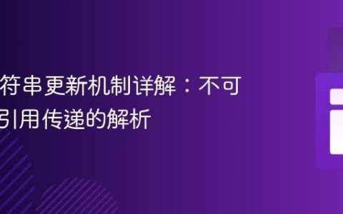 Java字符串更新机制详解：不可变性与引用传递的解析