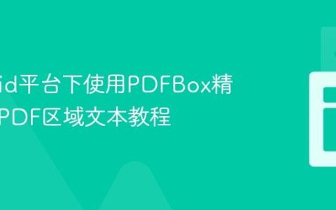 Android平台下使用PDFBox精确提取PDF区域文本教程