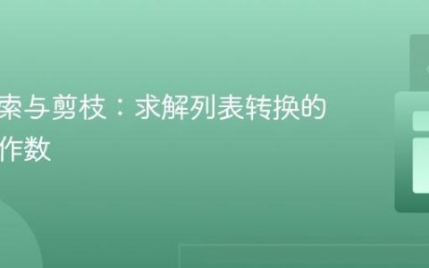 递归探索与剪枝：求解列表转换的最小操作数