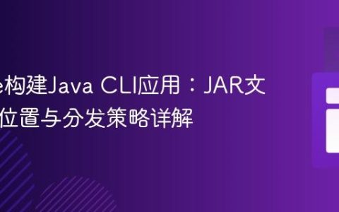 Gradle构建Java CLI应用：JAR文件输出位置与分发策略详解