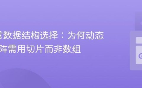 Go语言数据结构选择：为何动态尺寸矩阵需用切片而非数组