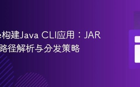 Gradle构建Java CLI应用：JAR包输出路径解析与分发策略