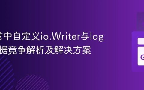 Go语言中自定义io.Writer与log包的数据竞争解析及解决方案