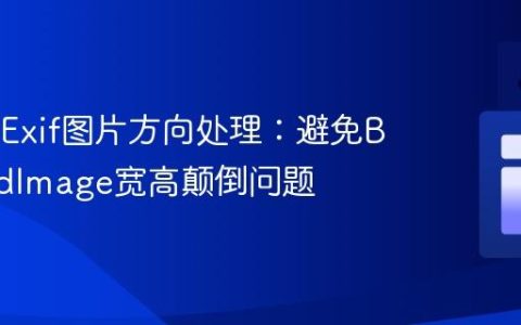 Java中Exif图片方向处理：避免BufferedImage宽高颠倒问题