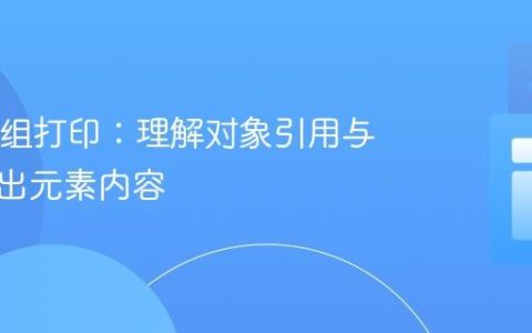 Java数组打印：理解对象引用与正确输出元素内容