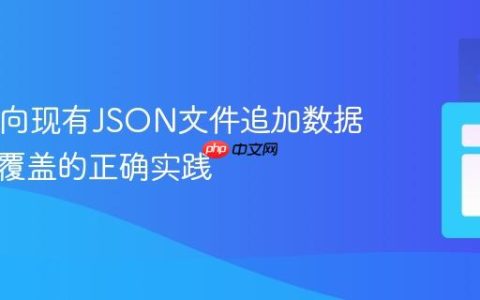 Java中向现有JSON文件追加数据：避免覆盖的正确实践