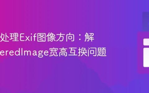 Java中处理Exif图像方向：解决BufferedImage宽高互换问题