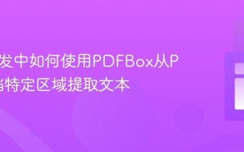 安卓开发中如何使用PDFBox从PDF文档特定区域提取文本