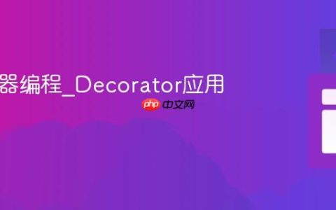 JS装饰器编程_Decorator应用指南