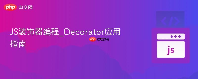 js装饰器编程_decorator应用指南