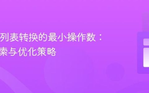 Java中列表转换的最小操作数：递归搜索与优化策略
