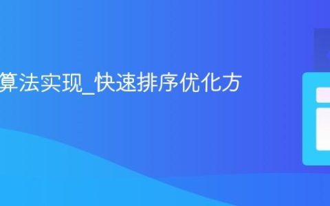 JS排序算法实现_快速排序优化方案