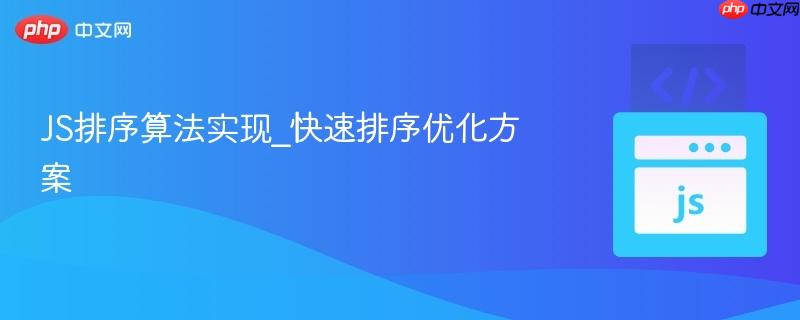 js排序算法实现_快速排序优化方案