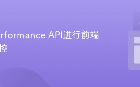 使用Performance API进行前端性能监控