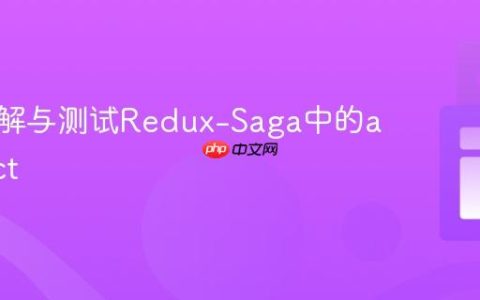 深入理解与测试Redux-Saga中的all Effect