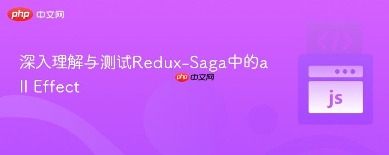 深入理解与测试redux-saga中的all effect