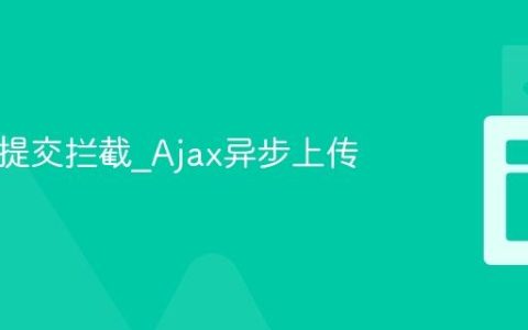 JS表单提交拦截_Ajax异步上传