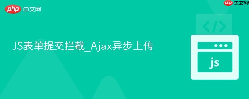 js表单提交拦截_ajax异步上传