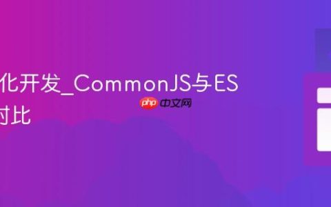 JS模块化开发_CommonJS与ES6模块对比