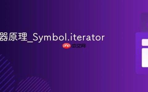 JS迭代器原理_Symbol.iterator实现