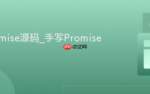 JS Promise源码_手写Promise实现