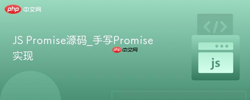 js promise源码_手写promise实现