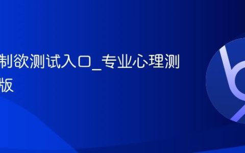 恋爱控制欲测试入口_专业心理测评免费版