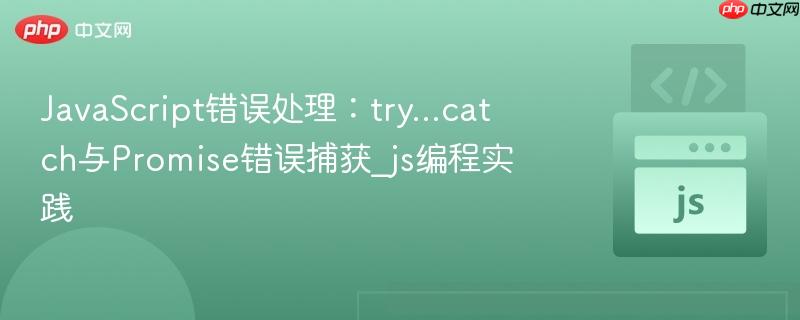 javascript错误处理:try...catch与promise错误捕获_js编程实践
