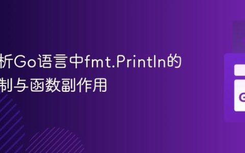 深入解析Go语言中fmt.Println的执行机制与函数副作用