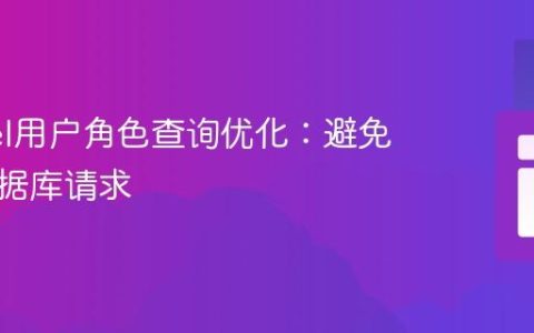 Laravel用户角色查询优化：避免重复数据库请求
