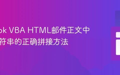 Outlook VBA HTML邮件正文中变量字符串的正确拼接方法