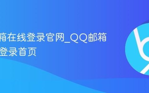 QQ邮箱在线登录官网_QQ邮箱网页版登录首页
