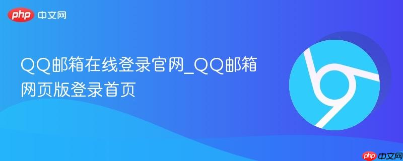 QQ邮箱在线登录官网_QQ邮箱网页版登录首页