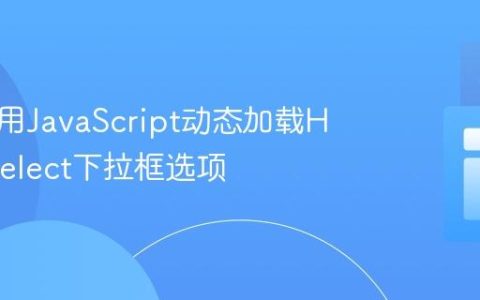 如何使用JavaScript动态加载HTML Select下拉框选项
